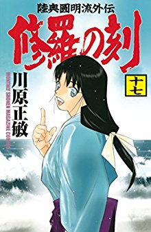 修羅の刻-第01-17巻-Shura-no-Toki-vol-01-17.jpg