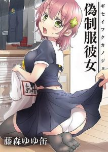 偽制服彼女-第01巻.jpg