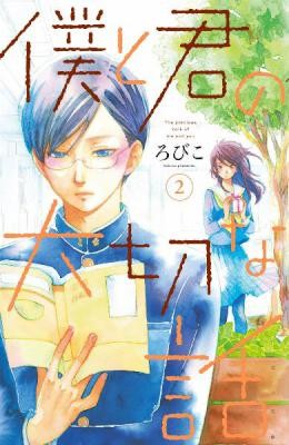 僕と君の大切な話-第01-02巻-Boku-to-Kimi-no-Taisetsu-na-Hanashi-vol-01-02.jpg