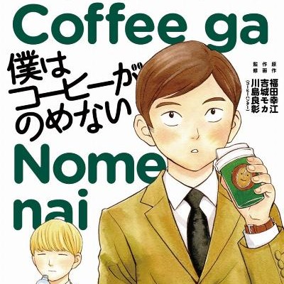 僕はコーヒーがのめない-第01巻-Boku-ha-Coffee-ga-Nome-nai-vol-01.jpg