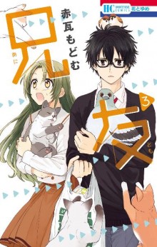 兄友-第01-03巻-Anitomo-vol-01-03.jpg