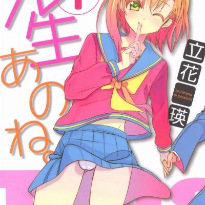 先生あのね。第01巻-Sensei-Anone-vol-01.jpg