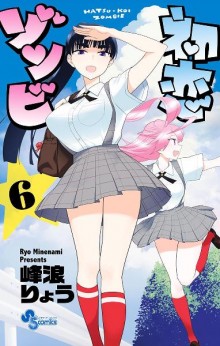 初恋ゾンビ-第01-06巻-Hatsukoi-Zombie-vol-01-06.jpg