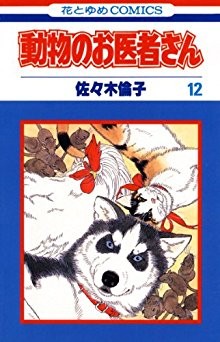 動物のお医者さん-第01-12巻-Doubutsu-no-Oisha-san-vol-01-12.jpg
