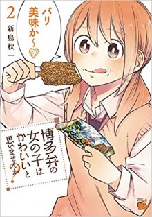博多弁の女の子はかわいいと思いませんか 第01-02巻 [Hakataben no Onnanoko wa Kawaii to Omoimasen ka vol 01-02]