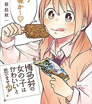 博多弁の女の子はかわいいと思いませんか 第01-02巻 [Hakataben no Onnanoko wa Kawaii to Omoimasen ka vol 01-02]