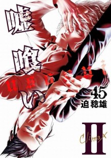 嘘喰い-第01-45巻-Usogui-vol-01-45.jpg