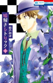 嘘解きレトリック-第01-06巻-Usotoki-Rhetoric-vol-01-06.jpg