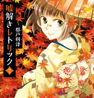 嘘解きレトリック-第01-07巻-Usotoki-Retorikku-vol-01-07.jpg