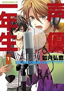 声優一年生-第01巻-Seiyuu-Ichinensei-vol-01.jpg