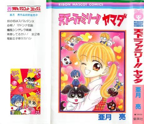 天下一ファミリーヤマダ-第01巻-Tenkaichi-Family-Yamada-vol-01.jpg