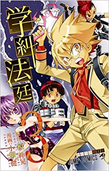 学糾法廷-第01-03巻-Gakkyuu-Houtei-vol-01-03.jpg