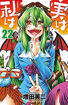実は私は-第01-22巻-Jitsu-wa-Watashi-wa-vol-01-22.jpg