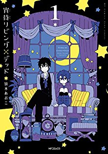 宵待リビング×デッド-第01巻-Saiai-Living-Dead-vol-01.jpg