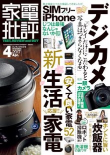 家電批評-2017年04月-Kaden-Hihyo-2017-04.jpg