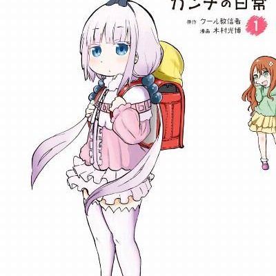 小林さんちのメイドラゴン-カンナの日常-第01巻.jpg