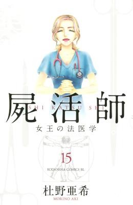 屍活師-女王の法医学-第01-15巻-Shikatsushi-–-Joou-no-Houigaku-vol-01-15.jpg