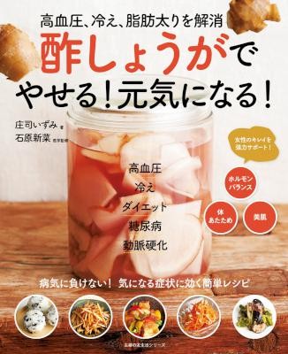 庄司いずみ石原新菜-酢しょうがでやせる！元気になる！.jpg