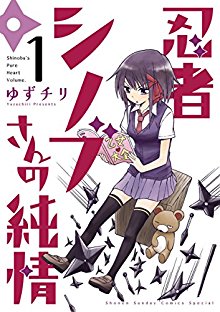 忍者シノブさんの純情-第01-04巻-Ninja-Shinobu-san-no-Junjo-vol-01-04.jpg