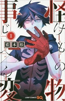 怪物事変-第01巻-Kemono-Jihen-vol-01.jpg