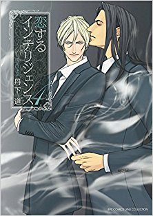 恋するインテリジェンス-第01-04巻-Koisuru-Intelligence-vol-01-04.jpg