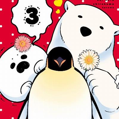 恋するシロクマ-第01-03巻-Koisuru-Shirokuma-vol-01-03.jpg
