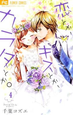 恋とか、キスとか、カラダとか。-第01-04巻-Koi-Toka-Kiss-Toka-Karada-Toka.-vol-01-04.jpg