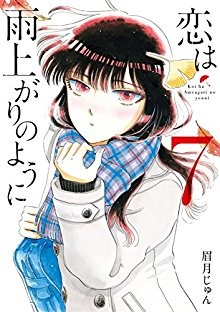 恋は雨上がりのように-第01-07巻-Koi-wa-Amaagari-no-You-ni-vol-01-07.jpg