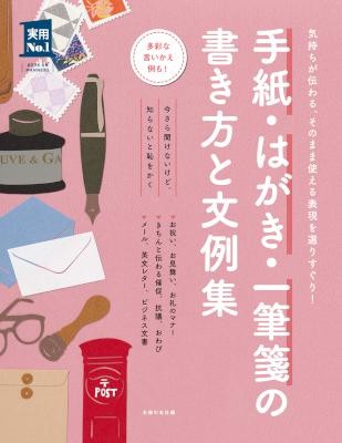 手紙・はがき・一筆箋の書き方と文例集.jpg
