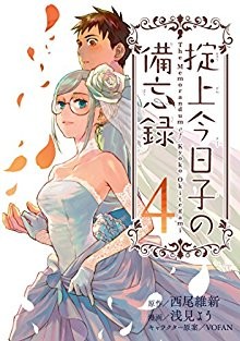 掟上今日子の備忘録-第01-04巻-Okitegami-Kyouko-no-Bibouroku-vol-01-04.jpg