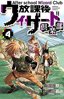 放課後ウィザード倶楽部-第01-04巻-Houkago-Wizard-Club-vol-01-04.jpg