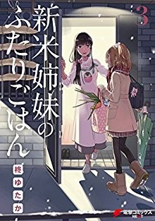 新米姉妹のふたりごはん-第01-03巻-Shinmai-Futari-Gohan-vol-01-03.jpg