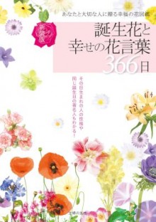 新装版-誕生花と幸せの花言葉３６６日.jpg