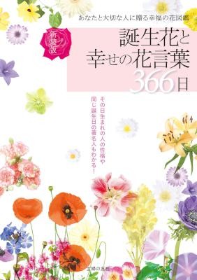 新装版-誕生花と幸せの花言葉３６６日.jpg