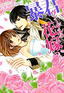 暴君ヴァーデルの花嫁-第01-03巻-Boukun-Vaderu-no-Hanayome-vol-01-03.jpg