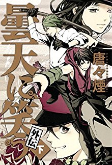 曇天に笑う-第01-06巻-外伝-Donten-ni-Warau-vol-01-06-Gaiden.jpg
