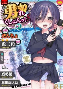 月刊Web男の娘・れくしょんっ！S-Vol.01-11-Gekkan-Web-Otokonoko・Re-action-S-Vol.-01-11.jpg