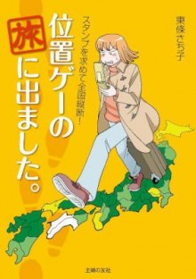 東条さち子-位置ゲーの旅に出ました。.jpg