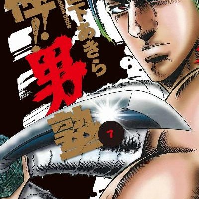 極！！男塾-第01-07巻-Goku-Otokojuku-vol-01-07.jpg
