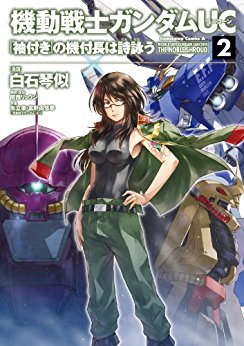 機動戦士ガンダムUC-『袖付き』の機付長は詩詠う-第01-02巻-Kidou-Senshi-Gundam-UC-Sodetsuki-no-Kitsukicho-wa-uta-utau.jpg