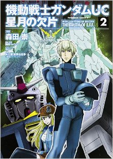機動戦士ガンダムUC 星月の欠片 第01-02巻 [Kidou Senshi Gundam UC Hoshizuki no Kakera vol 01-02]