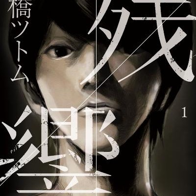 残響-第01巻-Zankyou-vol-01.jpg
