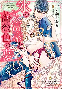 氷の大富豪と薔薇色の夢-Koori-no-Dai-Fugou-Barairo-no-Yume.jpg