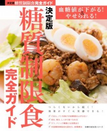 決定版-糖質制限食完全ガイド.jpg