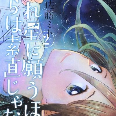 流れ星に願うほど僕らは素直じゃない-第01-02巻-Nagareboshi-ni-Negau-Hodo-Bokura-wa-Sunaojanai-vol-01-02.jpg