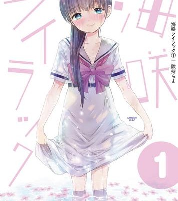 海咲ライラック-第01巻-Umisaki-Rairakku-vol-01.jpg