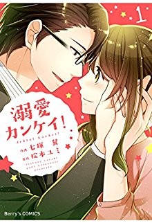 溺愛カンケイ！第01巻-Dekiai-Kankei-vol-01.jpg