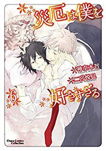 災厄は僕を好きすぎる-第01-06巻-Saiyaku-wa-Boku-o-Suki-Sugiru-vol-01-06.jpg