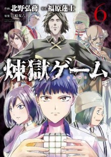 煉獄ゲーム-第01-06巻-Rengoku-Game-vol-01-06.jpg