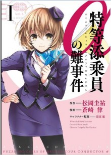 特等添乗員αの難事件-第01巻-Tokutou-Tenjouin-Alpha-no-Nanjiken-vol-01.jpg